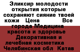 Эликсир молодости-открытия.которые сохраняют сияние твоей кожи › Цена ­ 7 000 - Все города Медицина, красота и здоровье » Декоративная и лечебная косметика   . Челябинская обл.,Катав-Ивановск г.